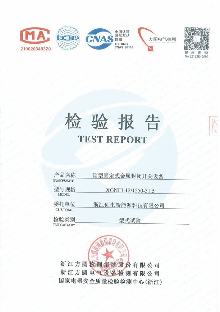 XGN□-12箱型固定式金屬封閉開(kāi)關(guān)設(shè)備 檢驗(yàn)報(bào)告