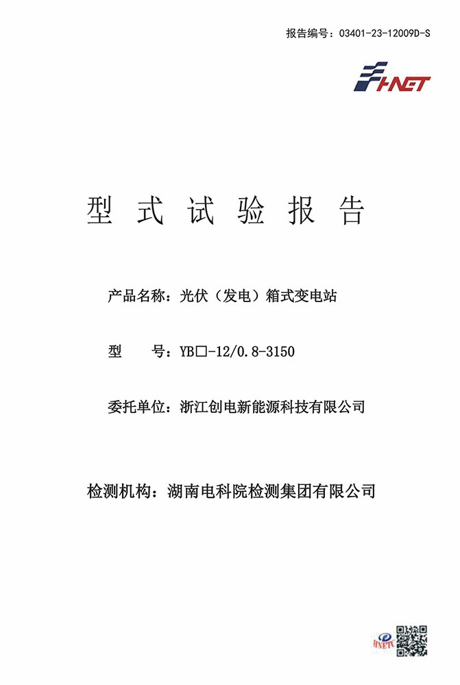 YB□-12光伏（發(fā)電）箱式變電站 型式試驗(yàn)報(bào)告